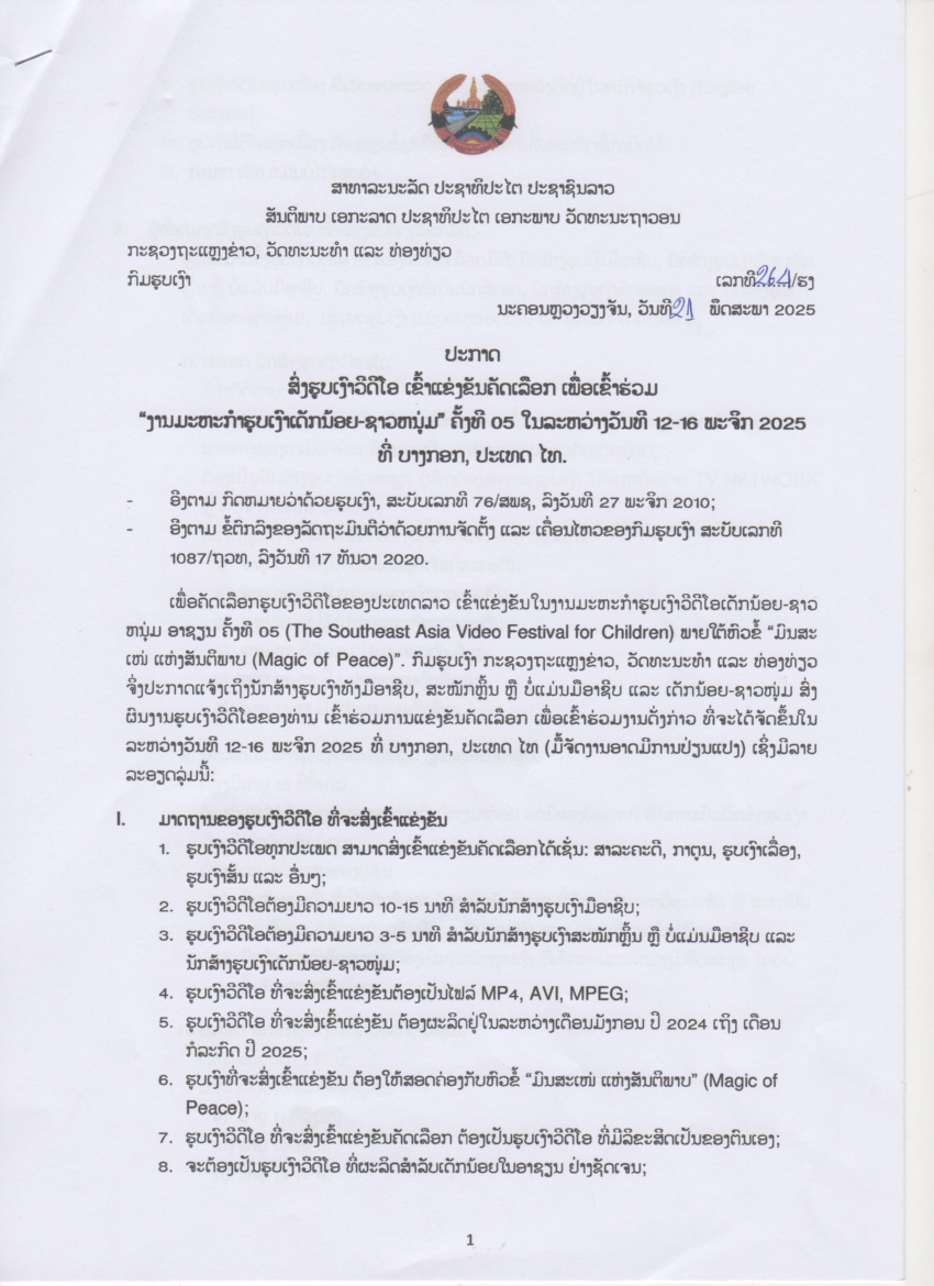 Call for the 05 of The Southeast Asia Video Festival for Children