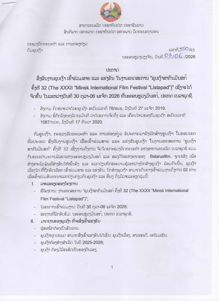 ປະກາດສົ່ງຜົນງານເຂົ້າຮ່ວມສາຍ ແລະ ແຂ່ງຂັນ ໃນງານເທດສະການ ຮູບເງົາສາກົນມິນສກ໌ ທີ່ປະເທດ ເບລາຣຸດຊີ ປີ 2026