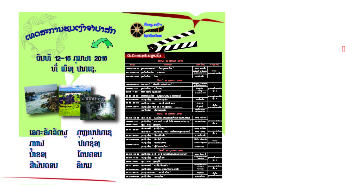 https://laofilm.gov.la/ງານເທດສະການຮູບເງົາຈໍາປາສັກ